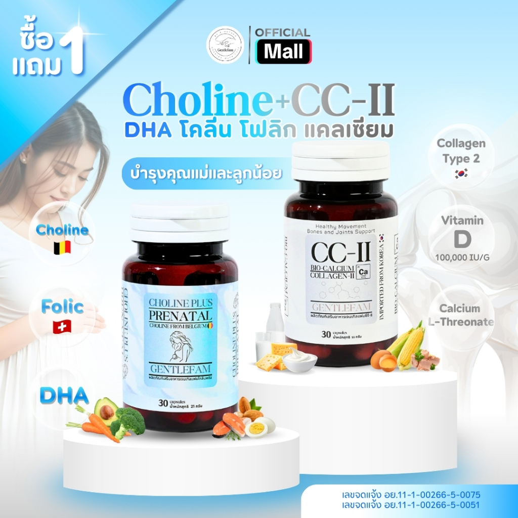 Gentlefam Choline+ CC-II โคลีน แคลเซียม บำรุงครรภ์ เสริมคอลลาเจน วิตามินบี วิตามินดี