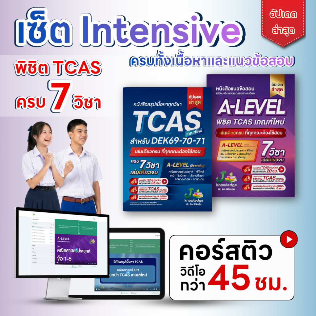 คู่หูพิชิตมหาลัย เซ็ต Intensive พิชิต TCASเกณฑ์ใหม่ล่าสุด พร้อมคอร์สติวสรุป+เฉลยข้อสอบรวมกว่า 45 ชม.
