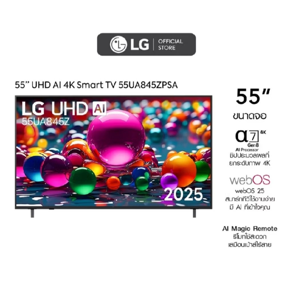 ทีวี 55" LG UHD AI UA84 4K Smart TV 2025 รุ่น 55UA845ZPSA ประกันศูนย์ 1 ปี