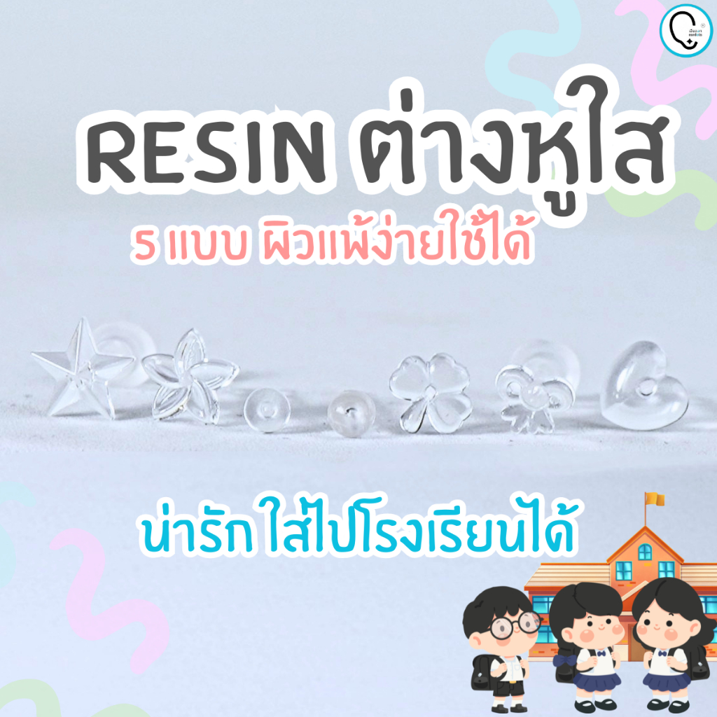 ต่างหูซ่อนเร้นใส่ไปเรียน/ทำงานสำหรับผิวแพ้ง่าย Resinใส_OP006(ราคา/คู่)