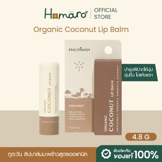 Organic Coconut Lip Balm ลิปบาล์ม มะพร้าว ออแกนิค แบบแท่ง บำ…