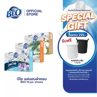 BEO Dryer Sheets บีโอ แผ่นอบผ้า กล่อง 45 แผ่น (มีให้เลือก 3 กลิ่น) x1