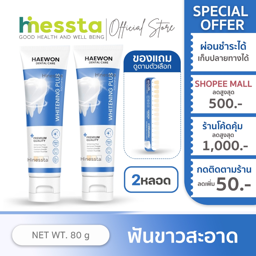 [2หลอด][หลอดใหญ่ สีฟ้าแถมแผ่นเฉด] Haewon Whitening Plus แฮวอน ไวท์เทนนิ่ง พลัส ยาสีฟัน ฟันไม่เหลือง