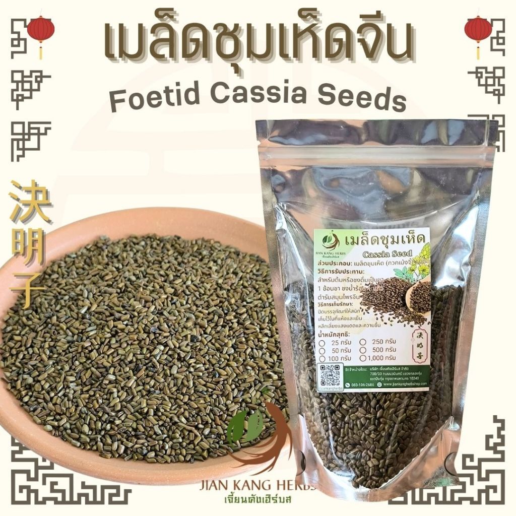 เมล็ดชุมเห็ด 100 250 กรัม เมล็ดชุมเห็ดเทศ เจว๋หมิงจื่อ Jue Ming Zi 決明子 กวกเม้งจี้ เชากวกเม้ง cassia 