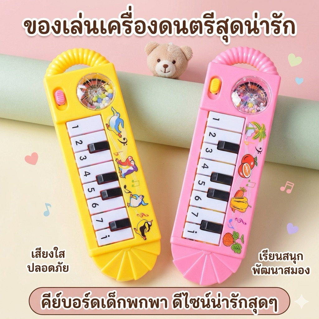 ของเล่นเครื่องดนตรีเปียโนขนาดเล็ก ของเล่นเด็กส่งจากไทยของเล่นของเด็ก