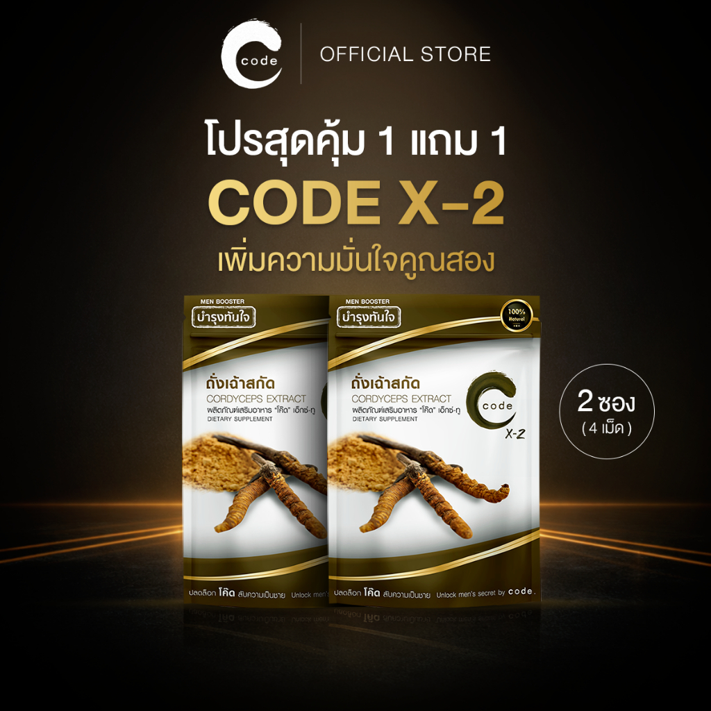{ โปรขายดี 1 แถม 1 CODE X2  สูตรเฉพาะกิจ }  อาหารเสริมของชายไทย!