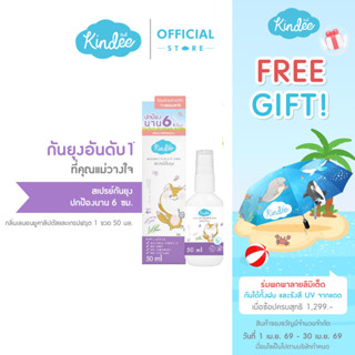 Kindee คินดี้ สเปรย์กันยุง กลิ่นยูคาลิปตัสและเกรปฟรุ๊ต สำหรั…