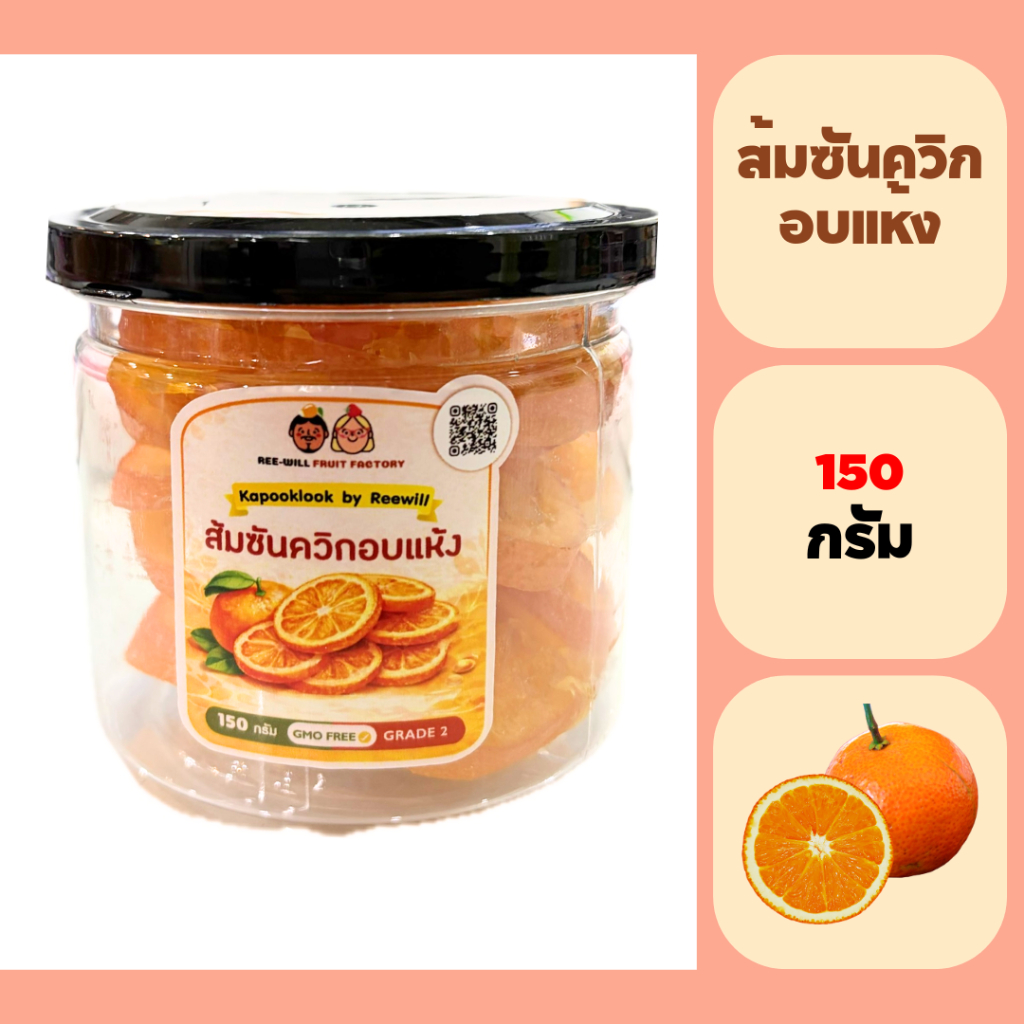 KAPOOKLOOK By RW l ส้มซันควิสอบแห้ง (แบบกระปุก)(ขนาด 150 กรัม)ส้มซันควิสสไลด์ ไร้เมล็ด อร่อยกำลังดี