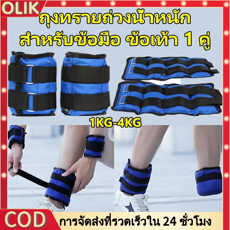 OLIK ถุงทรายถ่วงน้ำหนัก สำหรับข้อมือ ข้อเท้า 1 คู่ ถุงทรายถ่วงขา อ่านก่อนสั่ง Ankle Weight Sandbag 1 kg - 6 kg