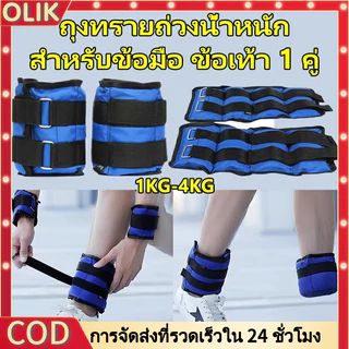 OLIK ถุงทรายถ่วงน้ำหนัก สำหรับข้อมือ ข้อเท้า 1 คู่ ถุงทรายถ่วงขา อ่านก่อนสั่ง Ankle Weight Sandbag 1 kg - 6 kg