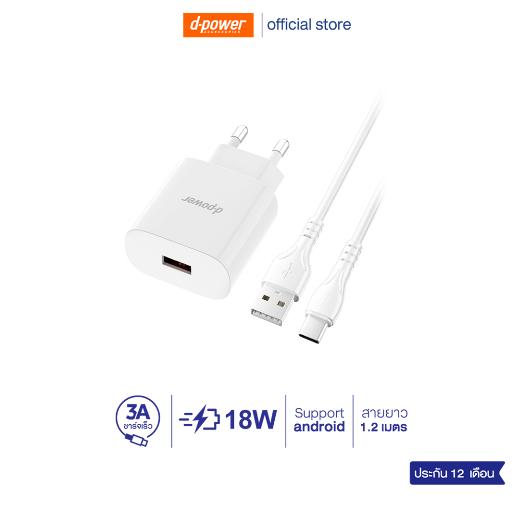 d-power ชุดชาร์จเร็ว 18วัตต์ รุ่น QA18 สายชาร์จ+หัวชาร์จ ปลั๊กขากลมมาตรฐาน ปลอดภัย มอก.62368-1 รับประกัน 1ปี