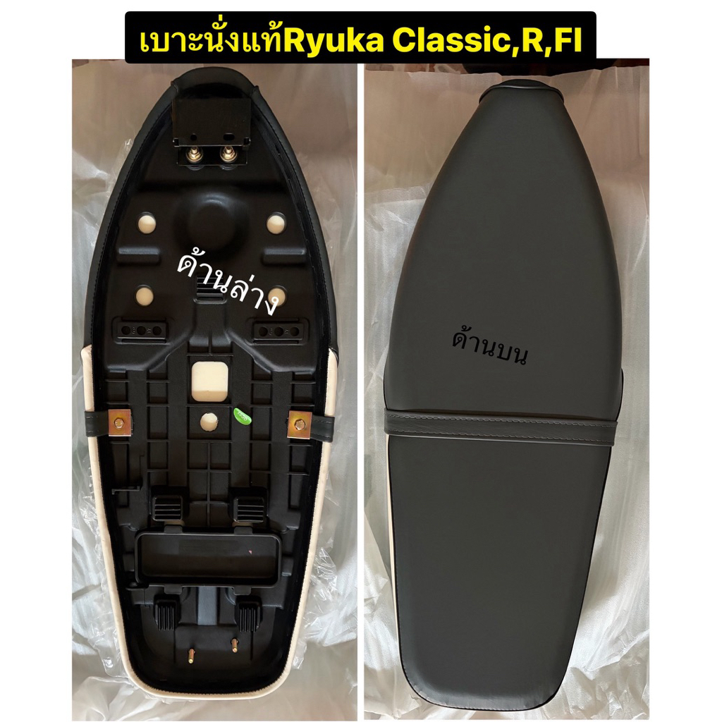 เบาะนั่งแท้(ทั้งหมดในกรอบเส้นปะหมายเลช1)  RYUKA CLASSIC-R/FI