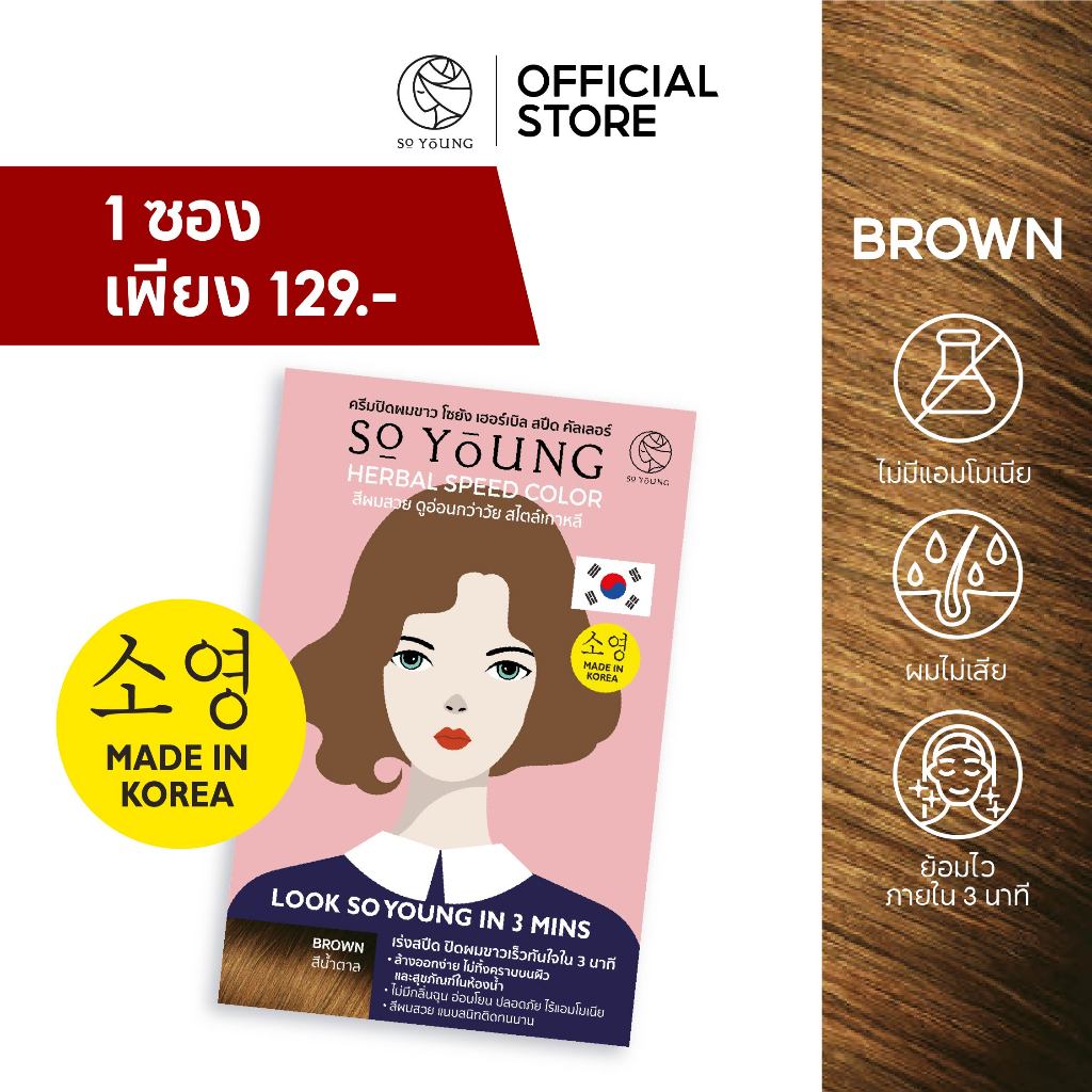 [1 ซอง] So Young ครีมปิดผมขาวสีน้ำตาลเข้ม บำรุงผมไม่แห้งเสีย ไม่มีแอมโมเนีย ปิดผมขาวสนิท สีติดทนนาน