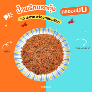 น้ำพริก น้ำพริกนรก นรกกุ้ง นรกปลาย่าง นรกแมงดา นรกปลาร้า