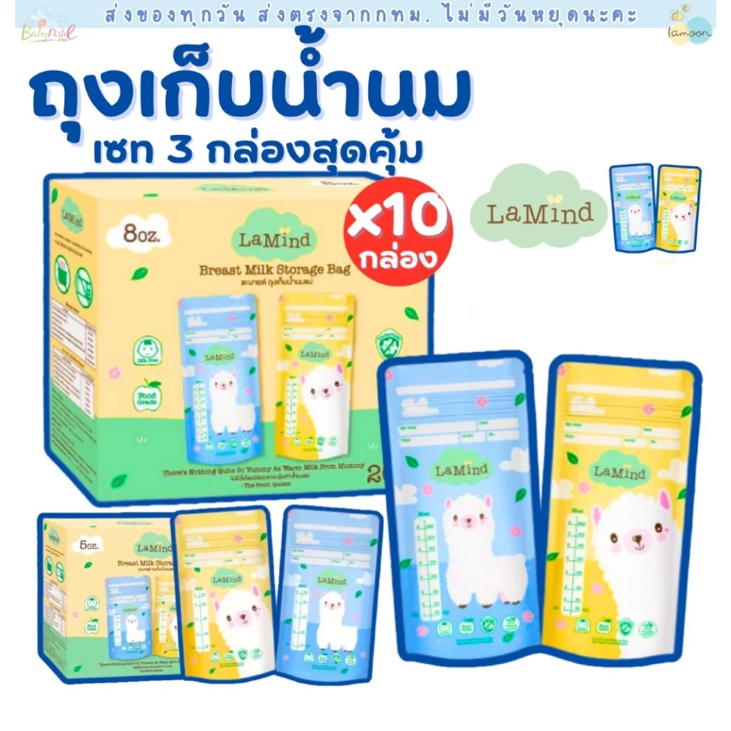 (ส่งด่วน/ส่งทันที🔥) ถุงเก็บน้ำนม ละมายด์ by Lamoon ละมุน (เซตโปรโมชั่น 10 กล่อง ถูกกว่า)