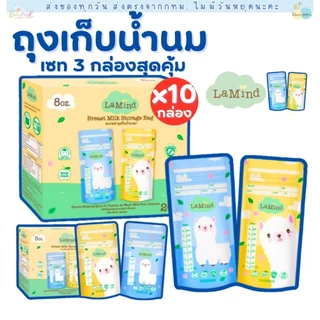 (ส่งด่วน/ส่งทันที🔥) ถุงเก็บน้ำนม ละมายด์ by Lamoon ละมุน (เซตโปรโมชั่น 10 กล่อง ถูกกว่า)