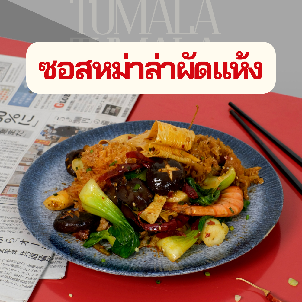 หม่าล่าผัดแห้ง 100 กรัม ผัดได้ 2-3 จาน
