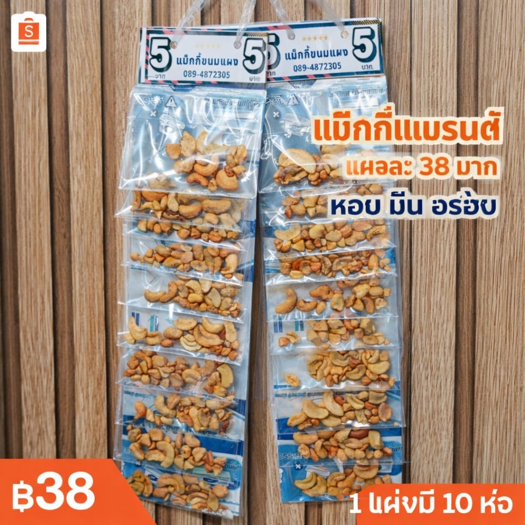 ขนมแผงเม็ดมะม่วงหิมพานต์ท่อนซีก กินเล่น ปรุงอาหาร แผงละ 10 ห่อ