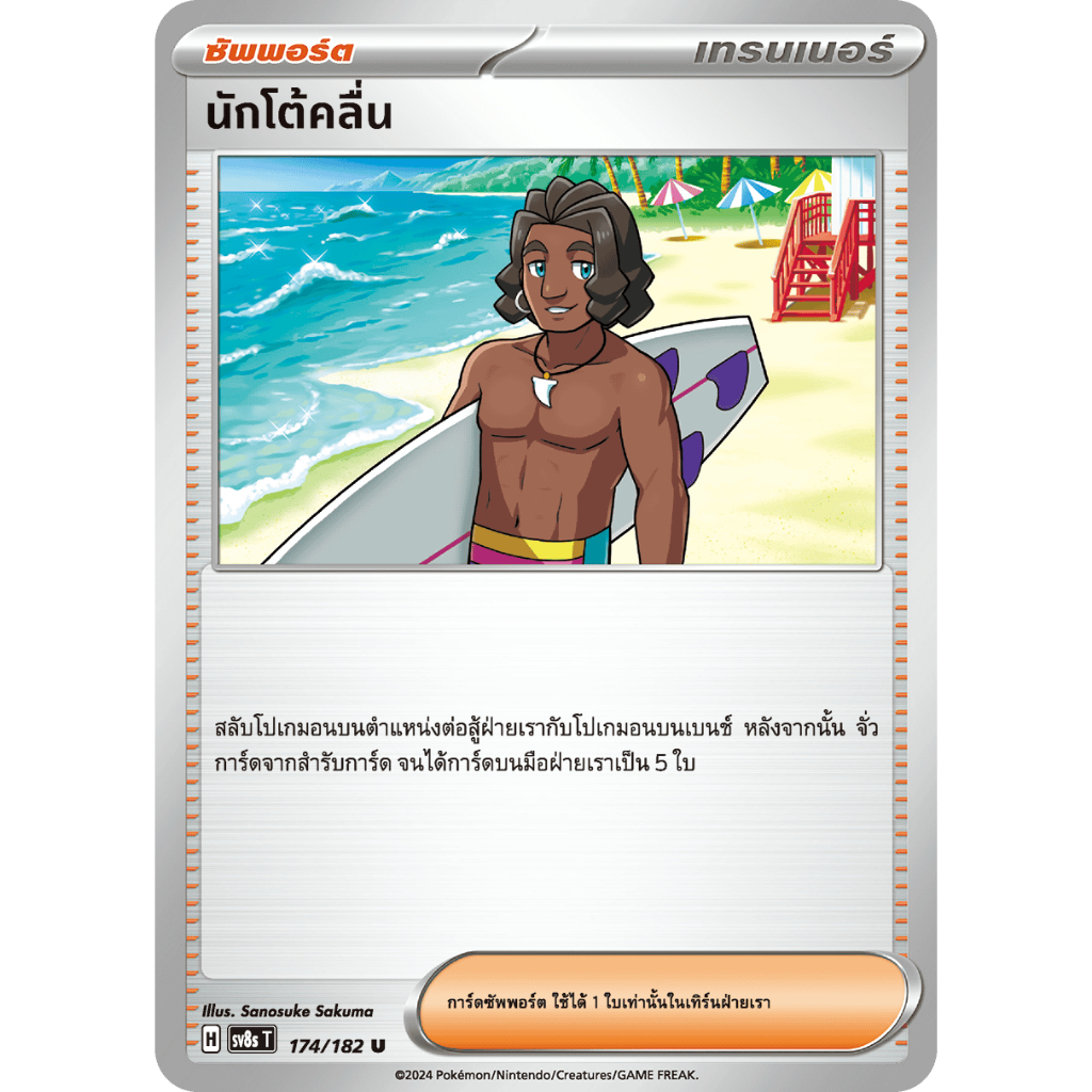 [Pokemon] การ์ดซัพพอร์ต นักโต้คลื่น 174/182 [sv8s T]