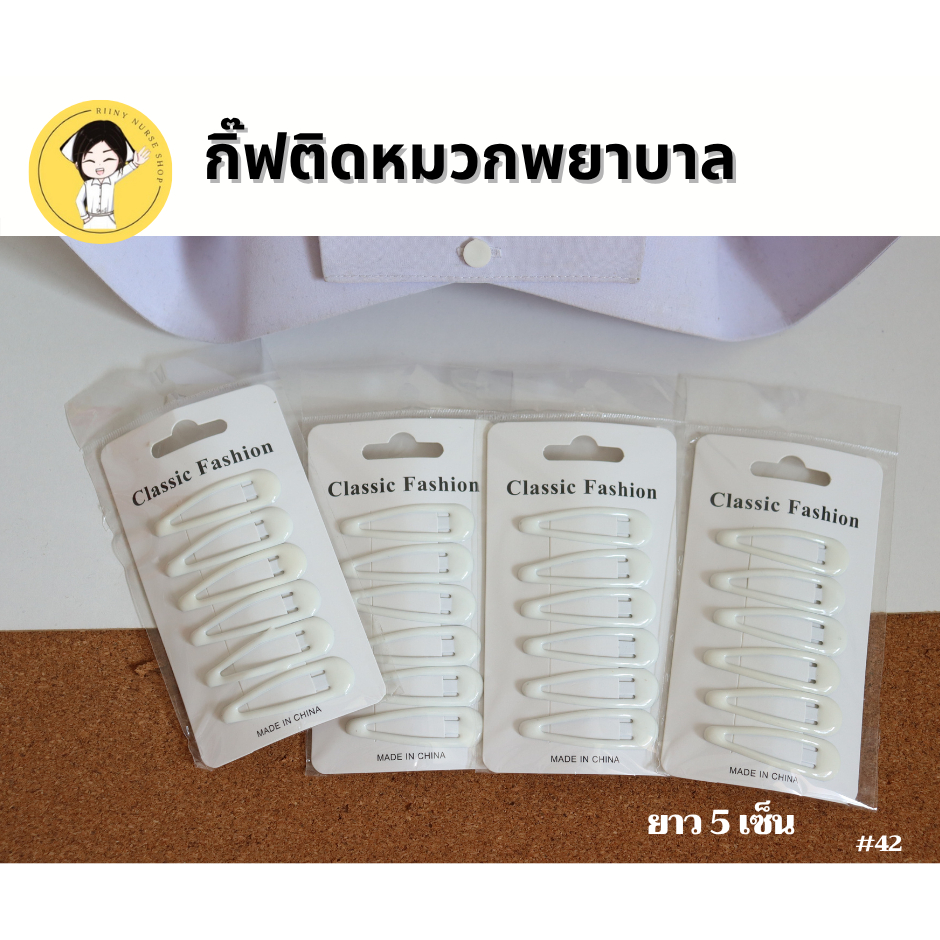 กิ๊บติดหมวกพยาบาล แบบเสียบตรง กิ๊ฟติดหมวกพยาบาล เบอร์42