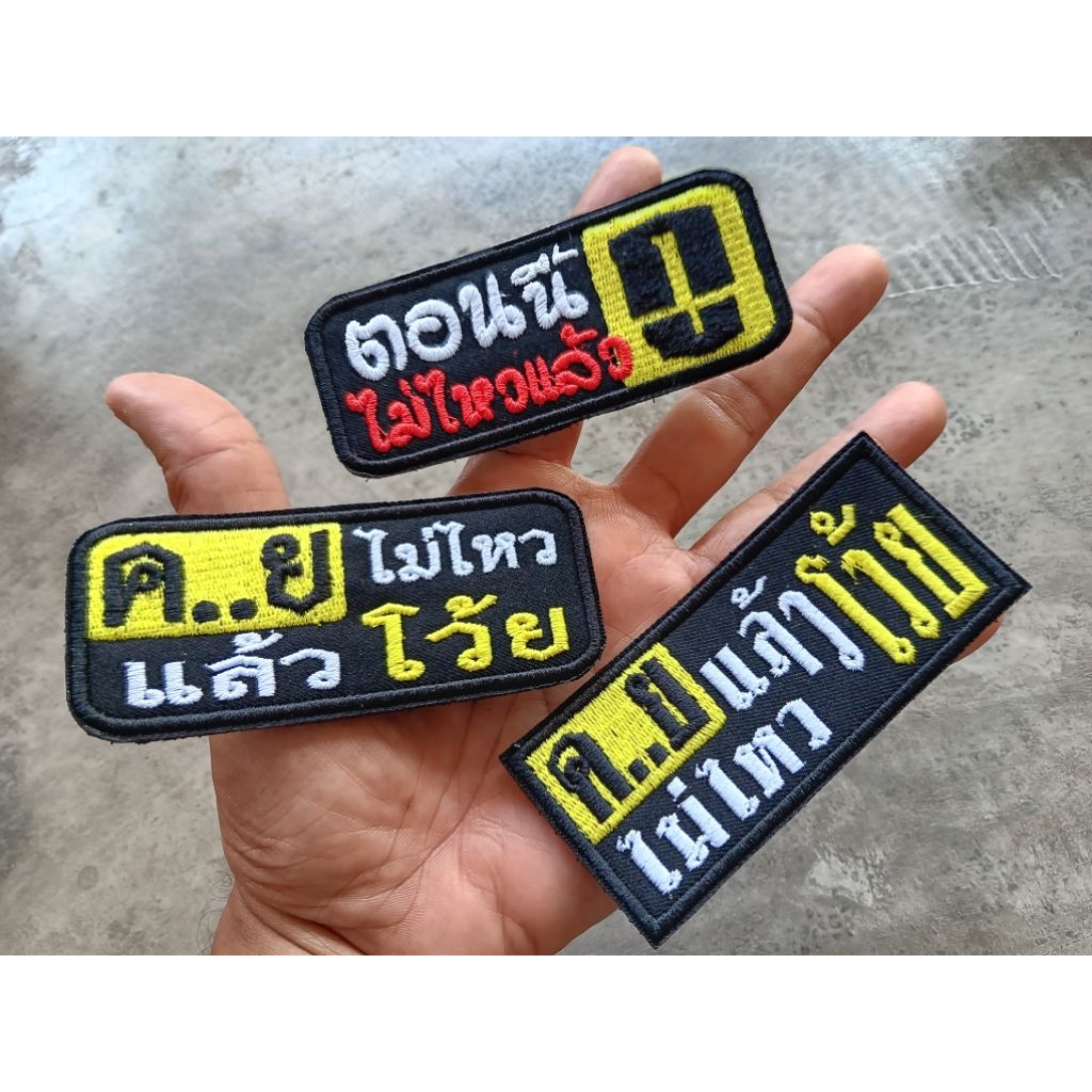 ตัวรีดติดเสื้อ รวยไม่ไหวแล้ว คำกวน คำฮิต คำคม คำตลก คำกวนกวน อาร์มติดเสื้อ ขนาด 10X4 ซม ติดตีนตุ๊กแก หรือเอาไปเย็บติดเอง