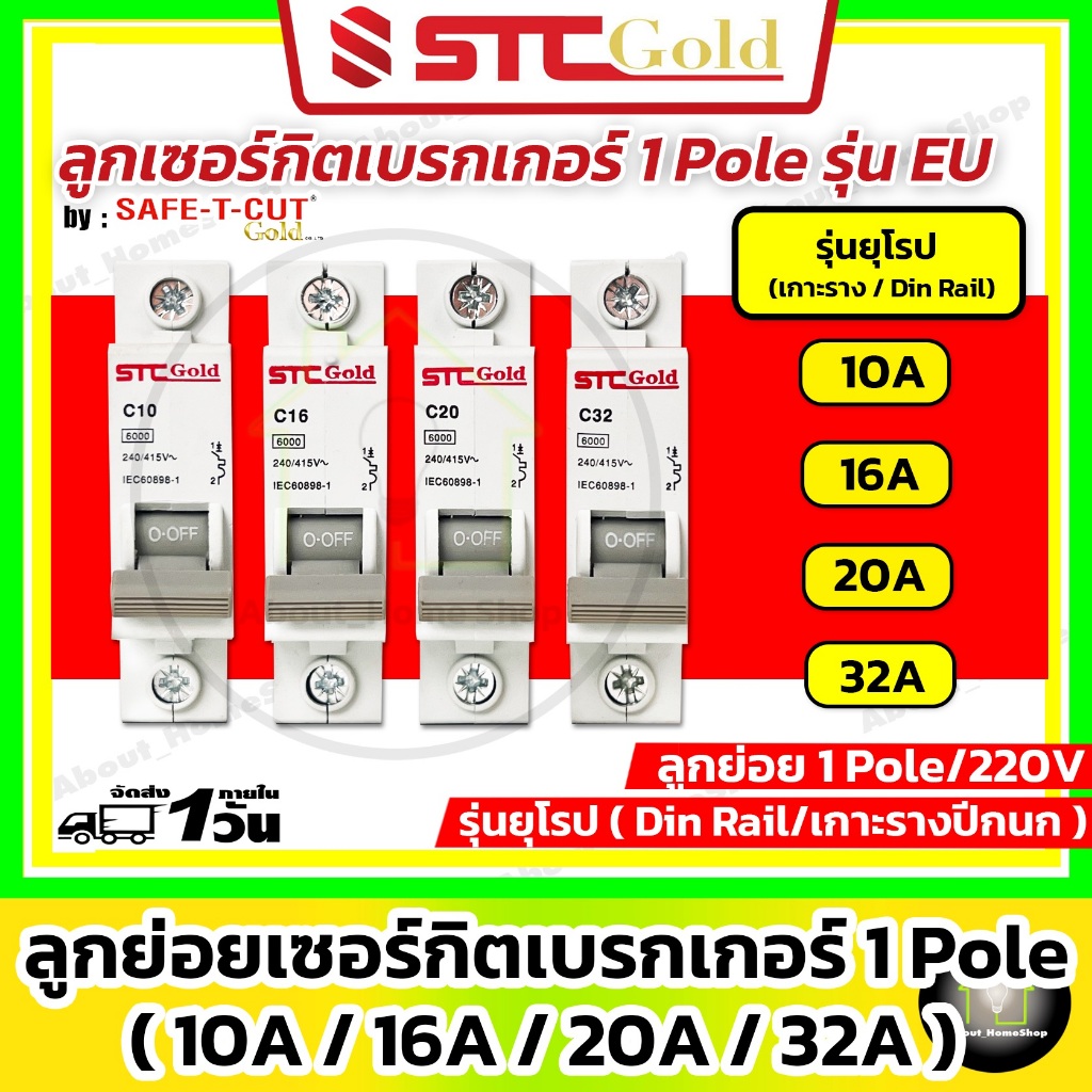 [ CB/1Pole ] SAFE-T-CUT เซฟทีคัท-โกลด์ ลูกย่อยเบรกเกอร์ 1P รุ่นยุโรป EU ( STC GOLD : 6kA)