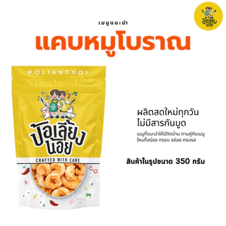 แคบหมูโบราณ ทอดแล้ว พร้อมทาน แคบหมูติดมัน สูตรโบราณ ผลิตสดใหม่ทุกวัน
