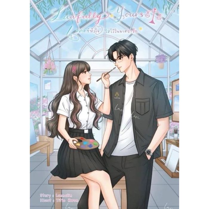 Lawfully Yours สเกตช์หัวใจ ใส่ไว้ในมาตรารัก / Aday6  ( หนังสือทำมือ ใหม่)