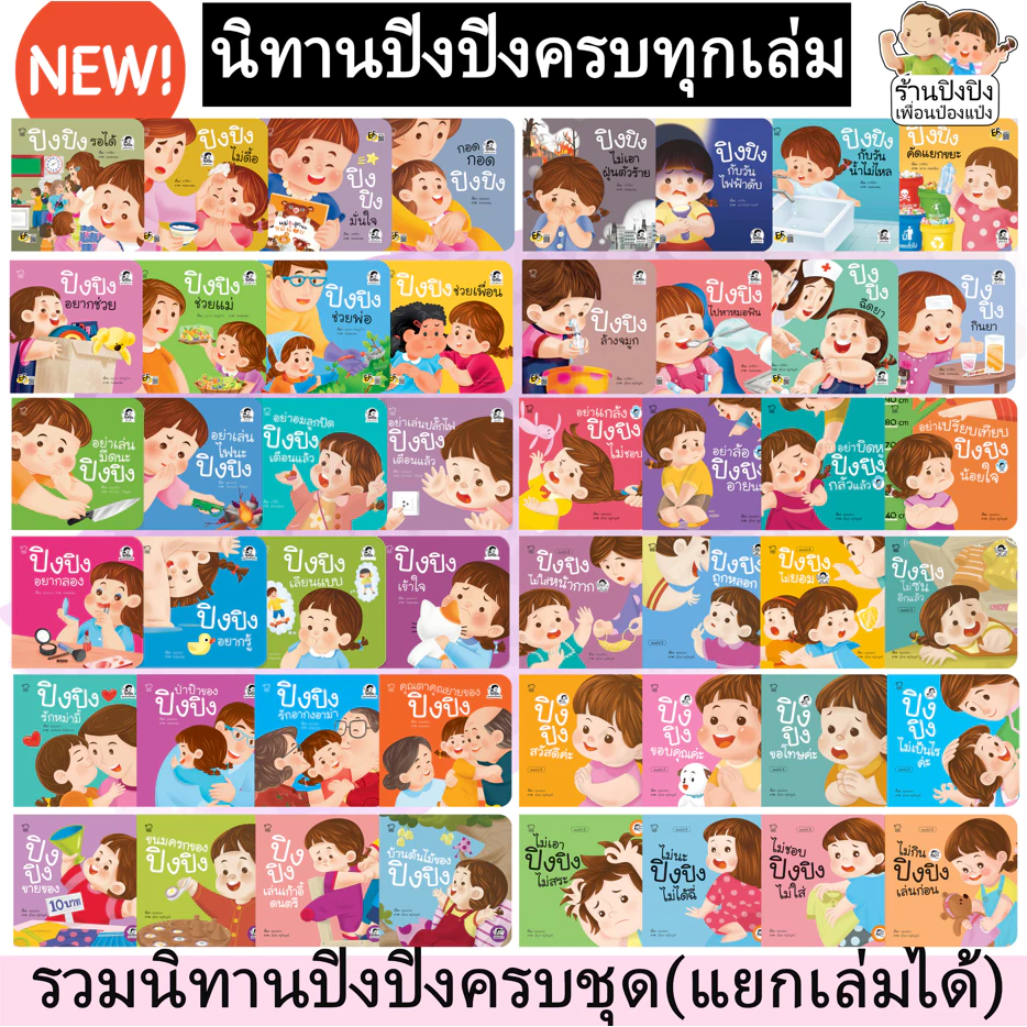 [พร้อมส่ง] นิทานปิงปิง แยกเล่มได้ มีครบทุกเล่ม นิทาน EF หนังสือเด็กยุคใหม่ หนังสือสำหรับเด็ก แท้100%