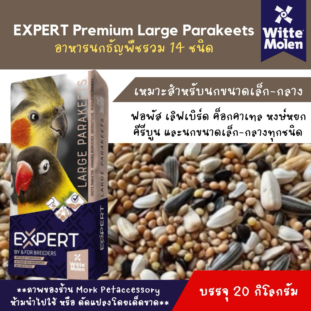 อาหารนกExpertธัญพืชรวม 14 อย่าง กระสอบ 20 kg.