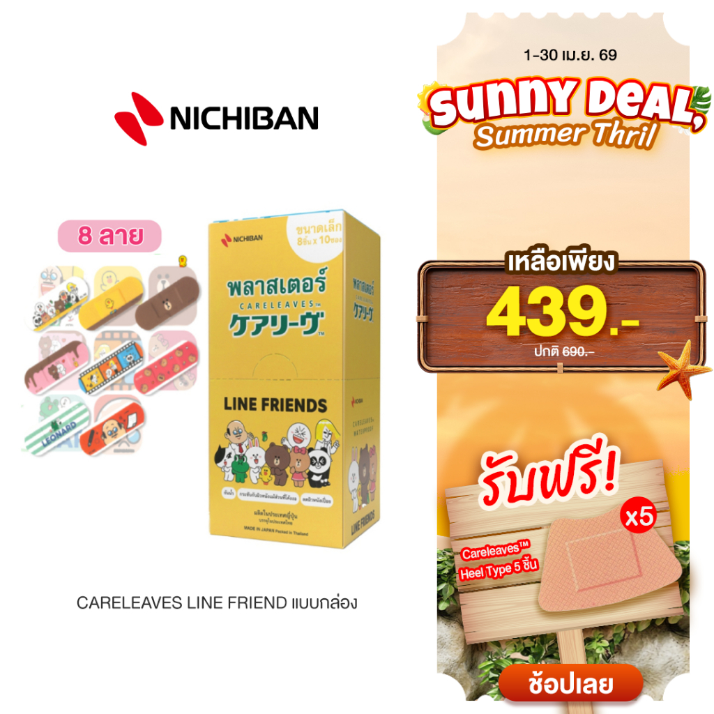 [แถมฟรีพลาสเตอร์] NICHIBAN Careleaves Waterproof LINE FRIEND แคร์ลีฟพลาสเตอร์ เทปปิดแผลกันน้ำ ติดเเน่นกระชับผิว