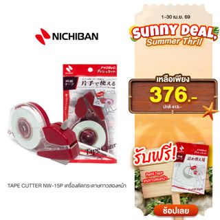 [ฟรีเทปกาวสองหน้า] Nichiban Tape cutter NW-15P เครื่องตัดกระ…