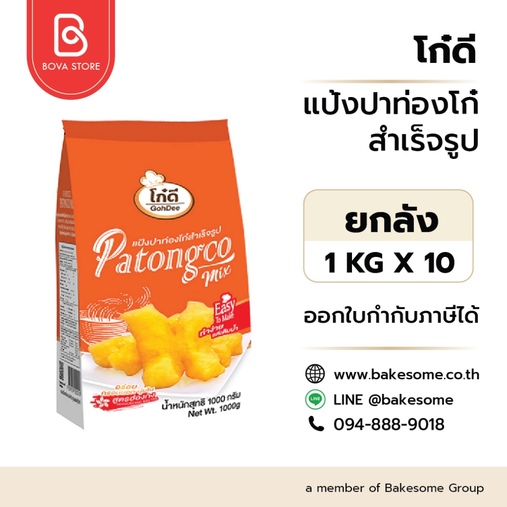 llยกลัง 10 กิโลกรัมll โก๋ดี แป้งปาท่องโก๋สำเร็จรูป Patongco mix GohDee Brand 1KG (10ชิ้น/ลัง)