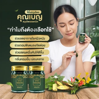 ฉลากใหม่!! Khunben คุณเบญ น้ำมันนวดสีเขียวเสลดพังพอน ผดผื่นคัน ผิวหนังอักเสบ สะเก็ดเงิน แมลงกัดต่อย ขนาด 50กรัม