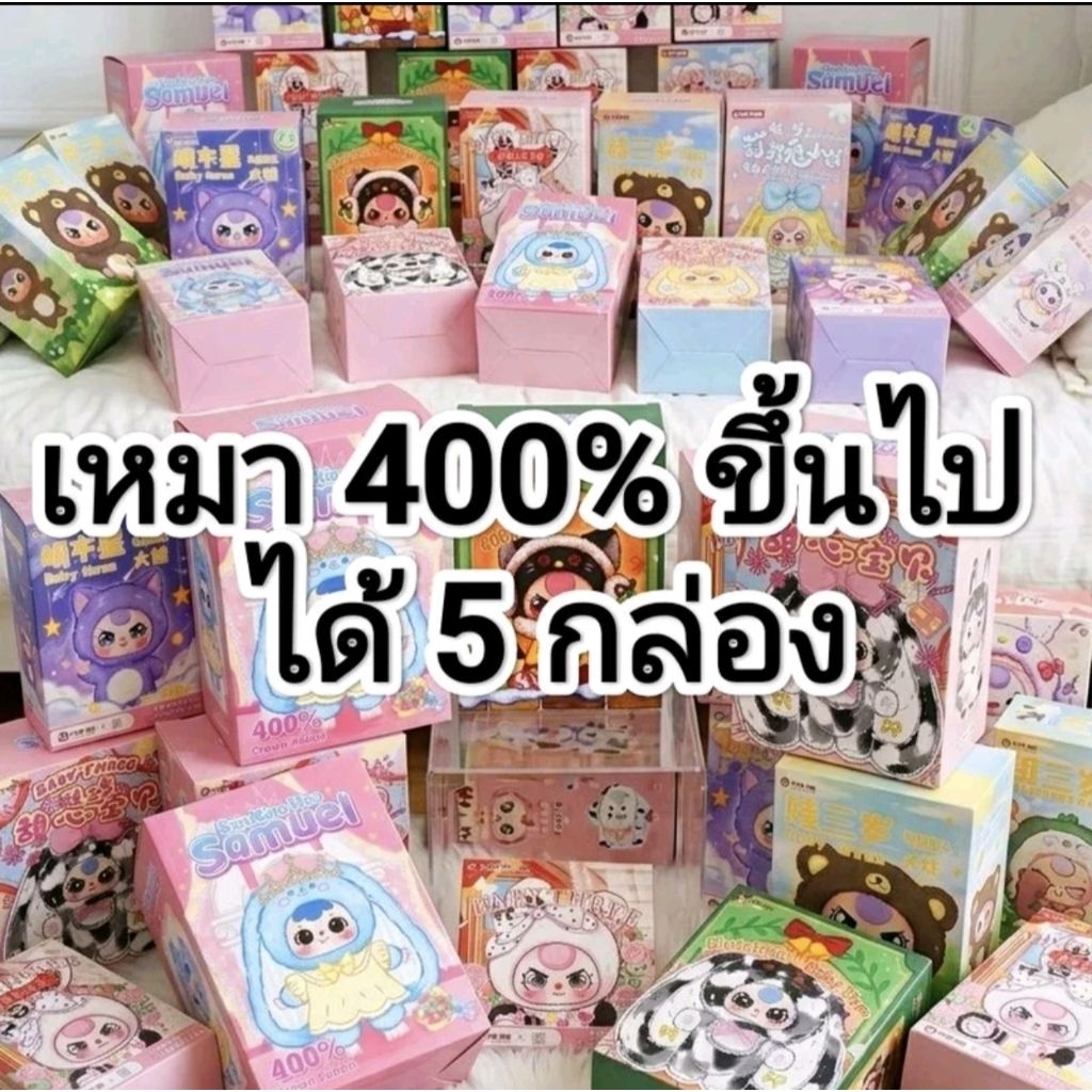 งานเหมา 400% ขึ้นไป ได้ทั้งหมด 5 กล่องคละกัน (กรุณาอ่านรายละเอียดให้เข้าใจ)