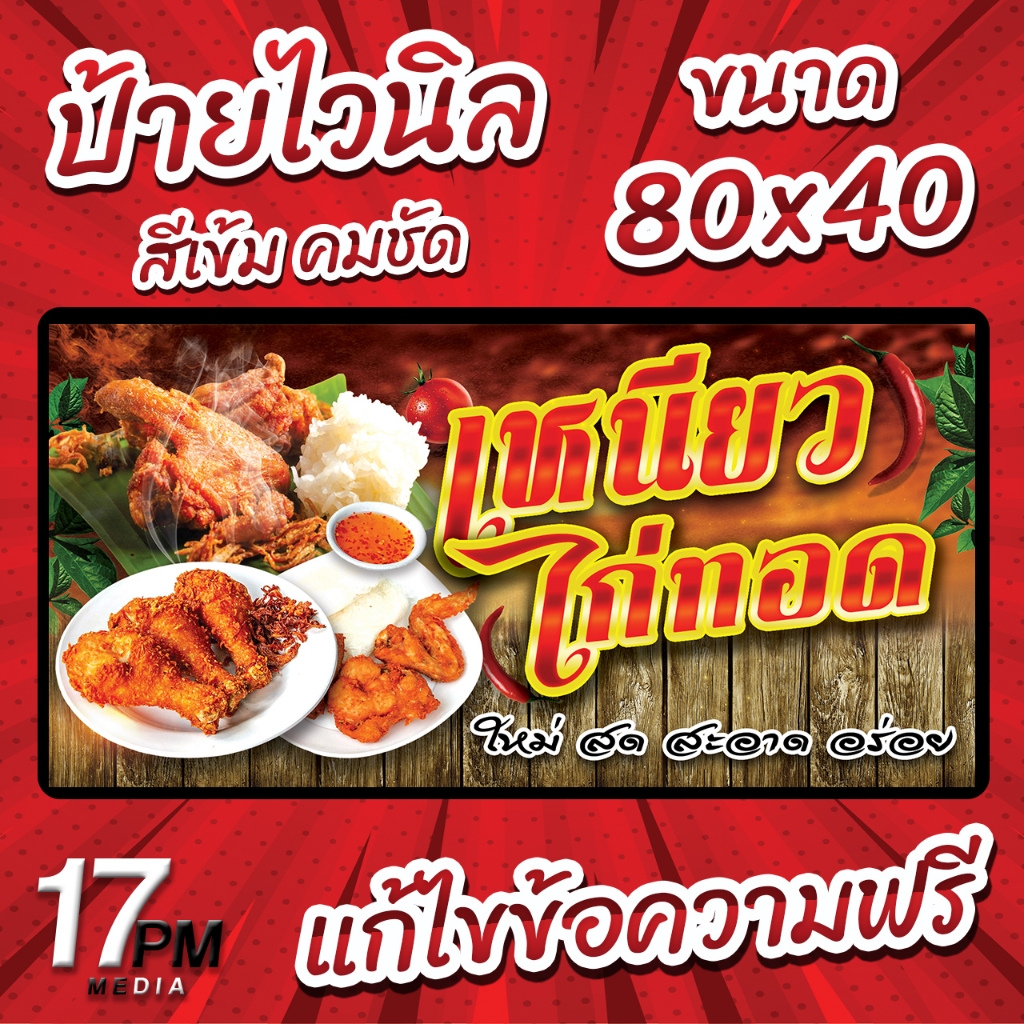 PM-146 ป้ายไวนิล ป้ายไวนิลข้าวเหนียวไก่ทอด ป้ายข้าวเหนียวไก่ทอด ป้ายไวนิลพร้อมใช้งาน 17PMDesign