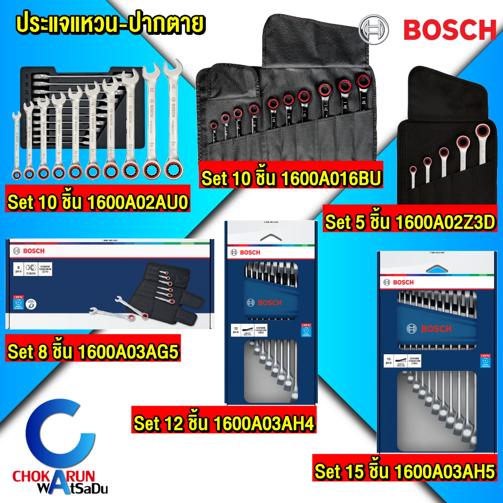 Bosch ประแจ แหวนฟรี - ไม่ฟรี ปากตาย [ ชุดประแจเซ็ต ] ชุดประแจปากตาย-แหวนฟรี ไม่ฟรี