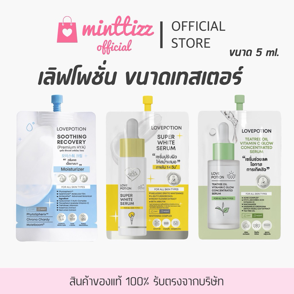[มีบัตรตท/ของแท้💯] LOVEPOTION ! เลิฟโพชั่น🎀 เทสเตอร์ครีมไฮยาซอง เซรั่มเลิฟซอง เซรั่มไวท์ซอง ปริมาณ 5 ml.