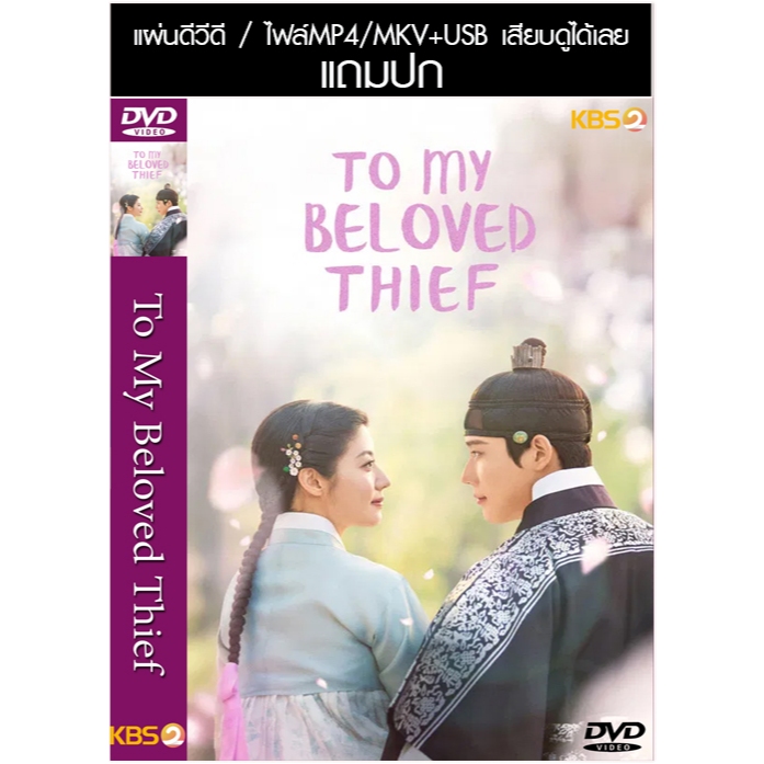 USB/DVD ซีรี่ย์เกาหลี To My Beloved Thief แด่นางโจรที่รัก (2026) ซับไทย (แถมปก)