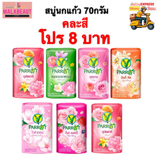 [โปร8บาท/1ก้อน] สบู่นกแก้ว Parrot soap สบู่แพรอท สบู่ก้อน ขน…