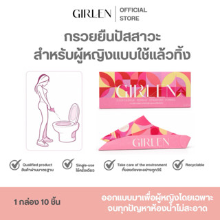 GIRLEN กรวยยืนปัสสาวะสำหรับผู้หญิงแบบใช้แล้วทิ้ง (1กล่อง 10 …