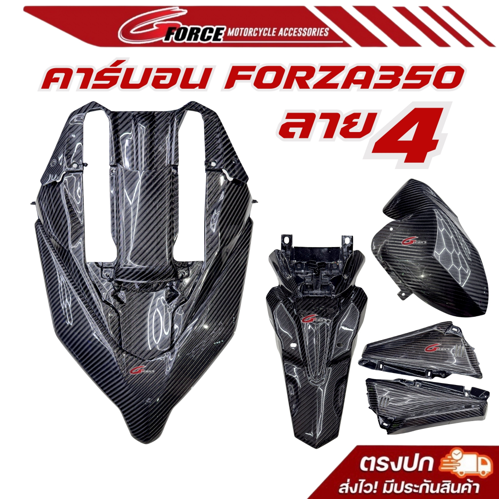 ชุดหน้าคาร์บอน Forza350 Gen2  ชุดหน้าซิ่ง ลาย4 ฟรี🚩3 รายการ พวงกุญแจ,สติกเกอร์,ชิวเลือกสีได้