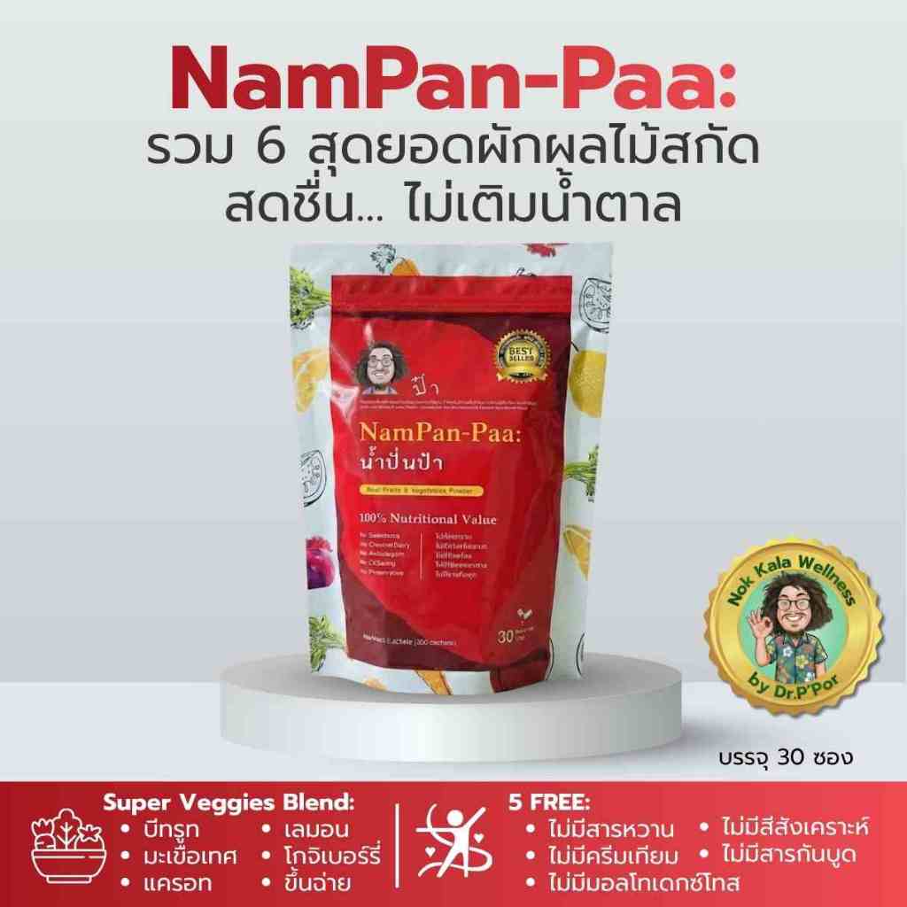 NamPan-Paa น้ำปั่นป๋า 30 ซอง รวม 6 สุดยอดผักผลไม้สกัด บีทรูท แครอท มะเขือเทศ 0% น้ำตาล สูตรป๋าสันติ