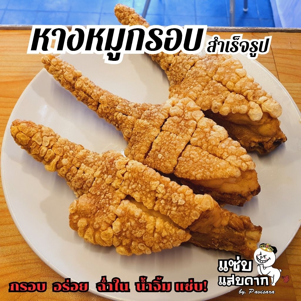 หางหมูกรอบ สำเร็จรูป กรอบๆ ฉ่ำๆ by.แซ่บแสบดาก