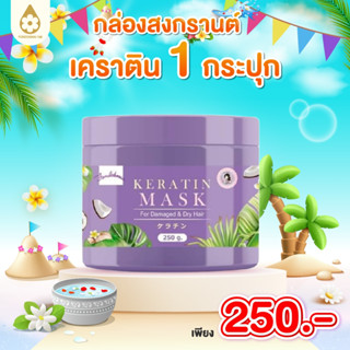 Fondokmai official เคราตินมาสก์ผม (250g.) ตะกร้าแท้บริษัท ขอ…