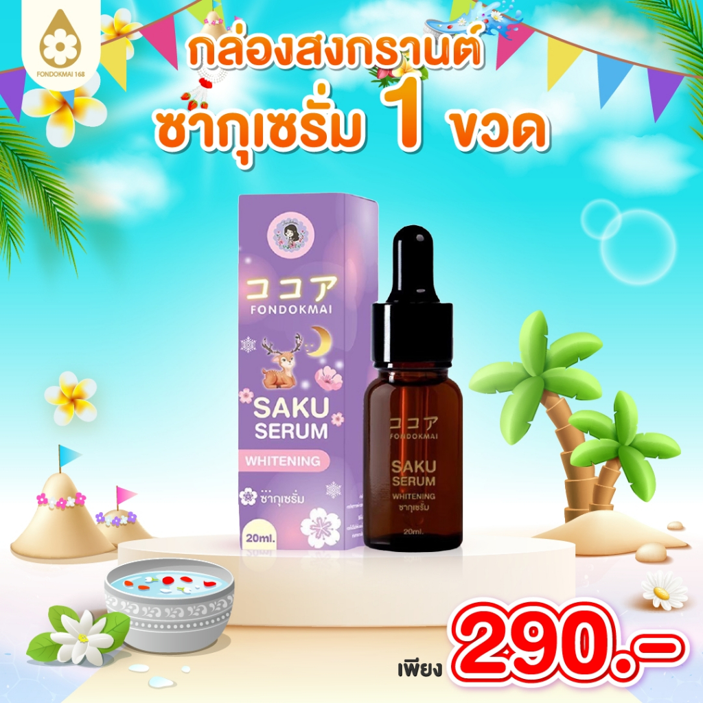 Fondokmai official ซากุเซรั่ม 20 ml หน้าขาว หน้าใส เด้ง ตะกร้าแท้บริษัท ของแท้1000%!!