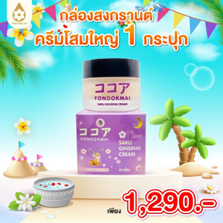 Fondokmai official  ครีมซากุโสมใหญ่ 50 g (1 กระปุก) 1290.- ต…