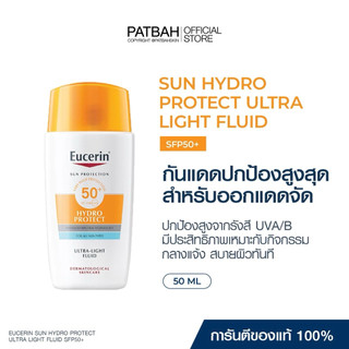 Eucerin SUN HYDRO PROTECT  ULTRA LIGHT FLUID SPF50+ กันแดดสำหรับออกแดดจัด กิจกรรมกลางแจ้ง