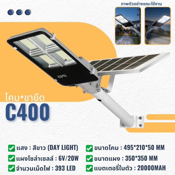 (C400) ไฟโซล่าเซลล์ Solar Light แสงสีขาว 400W ไฟถนน ระบบเซ็นเซอร์อัจฉริยะ IP67 กันน้ำ กันฟ้าผ่า ไฟส่องสว่างอัตโนมัติ