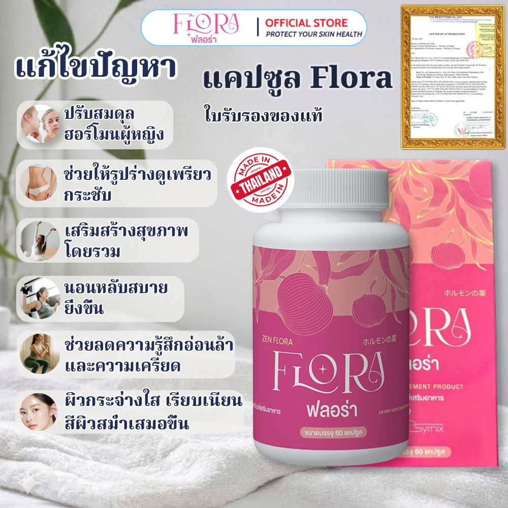 Lady Flora อาหารเสริมผู้หญิง ดูแลสมดุลฮอร์โมน ผิวใส ดูอ่อนเยาว์ หุ่นกระชับ นอนหลับสบาย